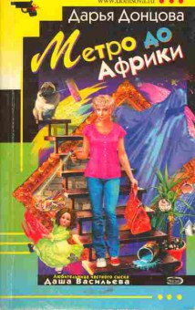 Книга Донцова Д. Метро до Африки, 11-5521, Баград.рф